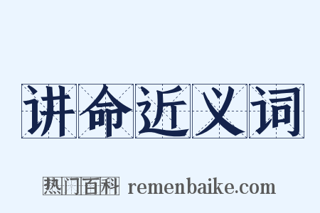 讲命近义词是什么意思的图片